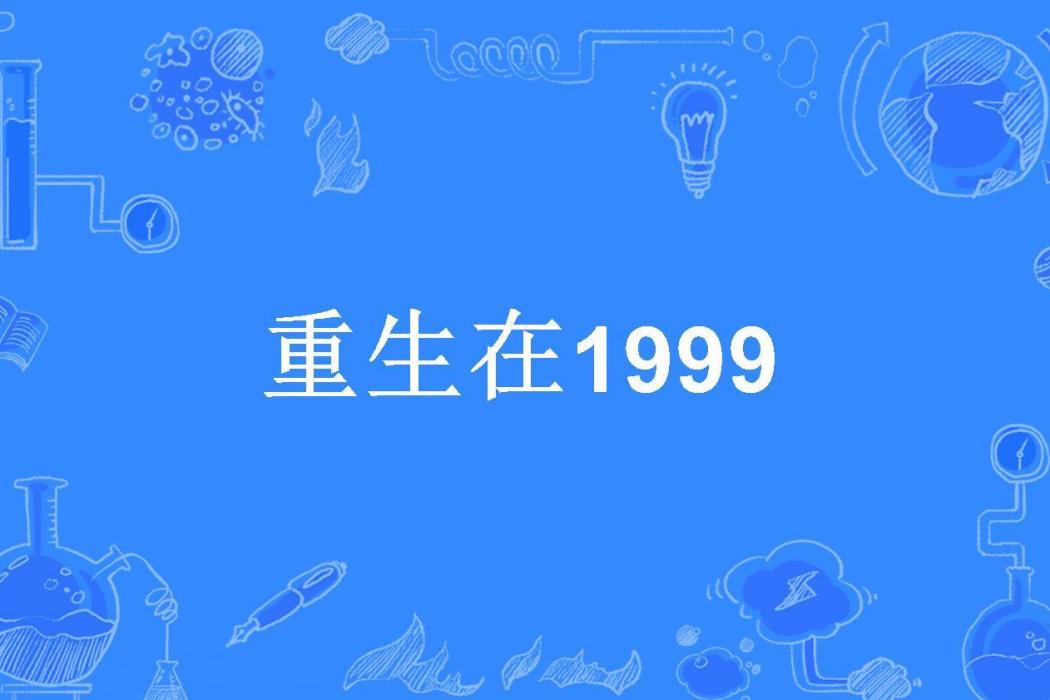 重生在1999 重生在1999