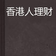 香港人理財 香港人理財