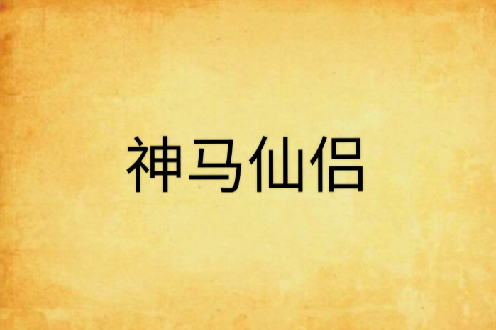 神馬仙侶 神馬仙侶