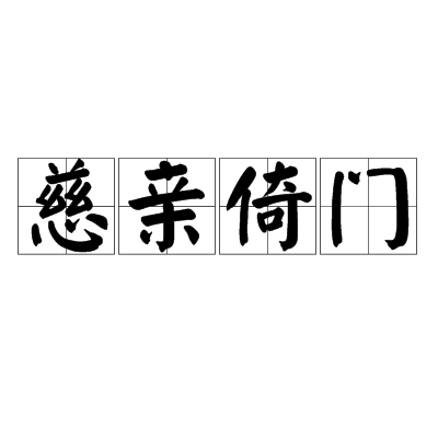 慈親倚門 慈親倚門