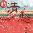 斬清愁 斬清愁
