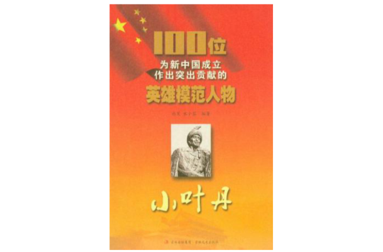 小葉丹-100位為新中國成立作出突出貢獻的英雄模範人物