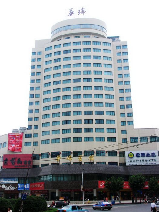 華瑞賓館 華瑞賓館