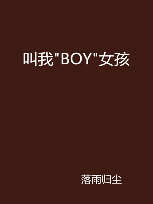 叫我\x22BOY\x22女孩 叫我\x22BOY\x22女孩