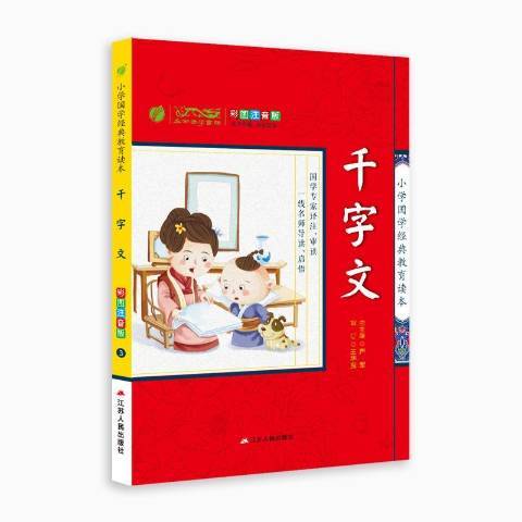 千字文(2017年江蘇人民出版社出版的圖書) 千字文(2017年江蘇人民出版社出版的圖書)