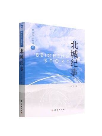 北城紀事