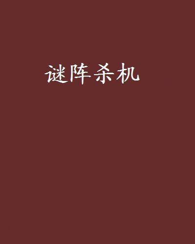 謎陣殺機 謎陣殺機