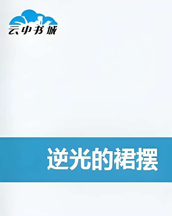 逆光的裙擺 逆光的裙擺