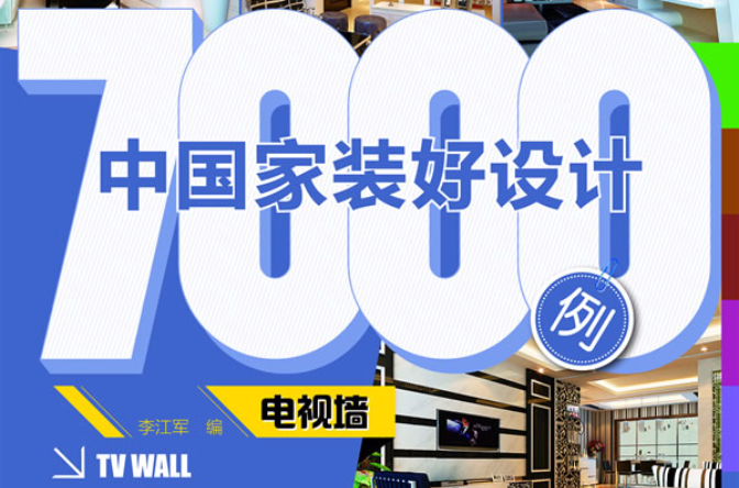 中國家裝好設計7000例：電視牆