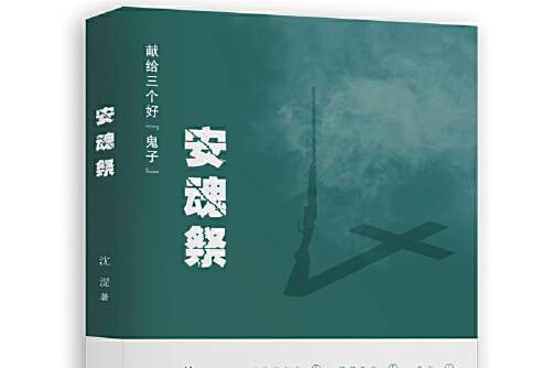 安魂祭