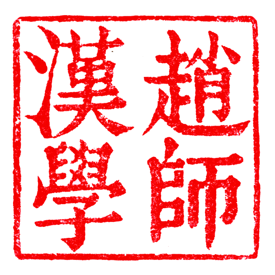 趙師漢學 趙師漢學