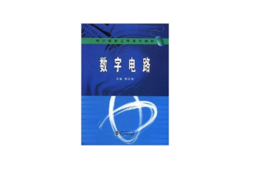數字電路(2008年8月1日武漢大學出版社出版的圖書) 數字電路(2008年8月1日武漢大學出版社出版的圖書)