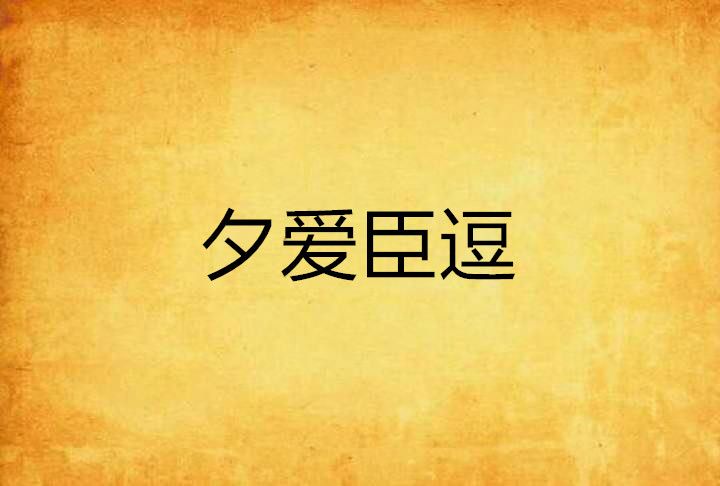 夕愛臣逗 夕愛臣逗
