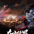 在世修羅 在世修羅