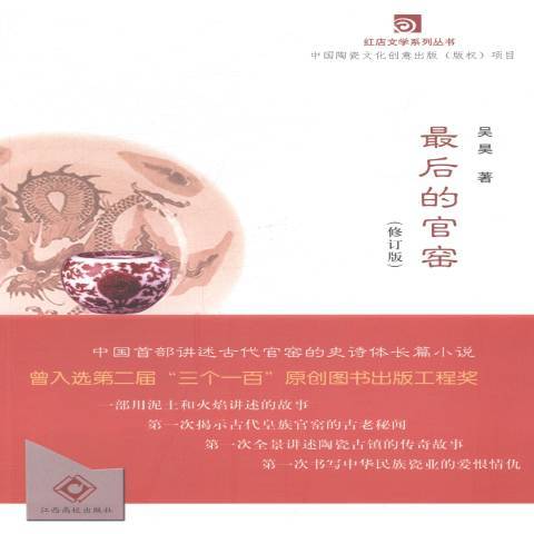 最後的官窯(2014年江西高校出版社出版的圖書) 最後的官窯(2014年江西高校出版社出版的圖書)
