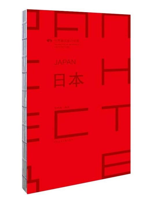 日本(2015年中國建築工業出版社出版的圖書) 日本(2015年中國建築工業出版社出版的圖書)