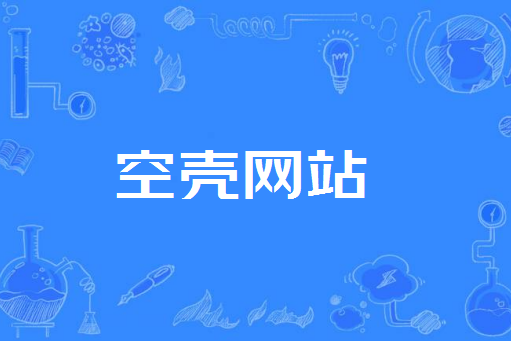 空殼網站 空殼網站
