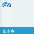 血木令 血木令