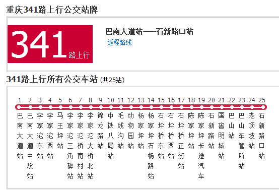 重慶公交341路 重慶公交341路