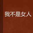我不是女人 我不是女人