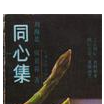 同心集 同心集