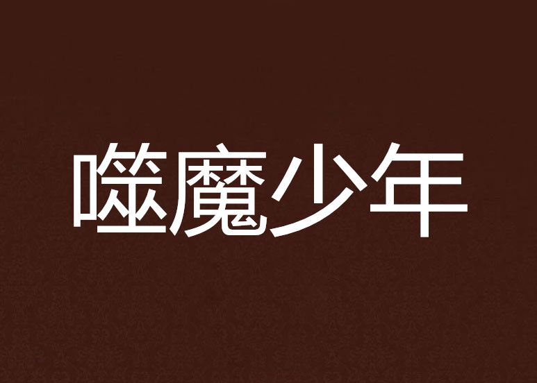 噬魔少年 噬魔少年