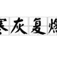 寒灰復燃 寒灰復燃