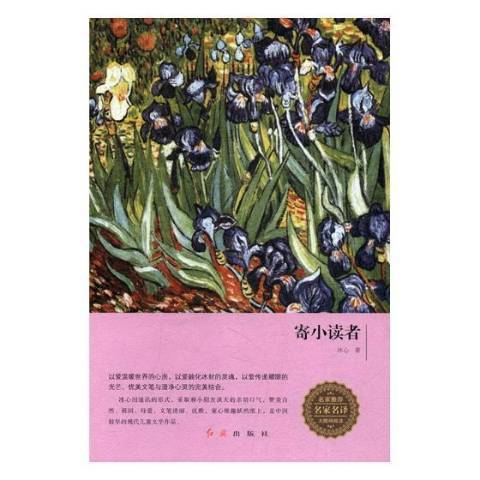 寄小讀者(2017年紅旗出版社出版的圖書) 寄小讀者(2017年紅旗出版社出版的圖書)