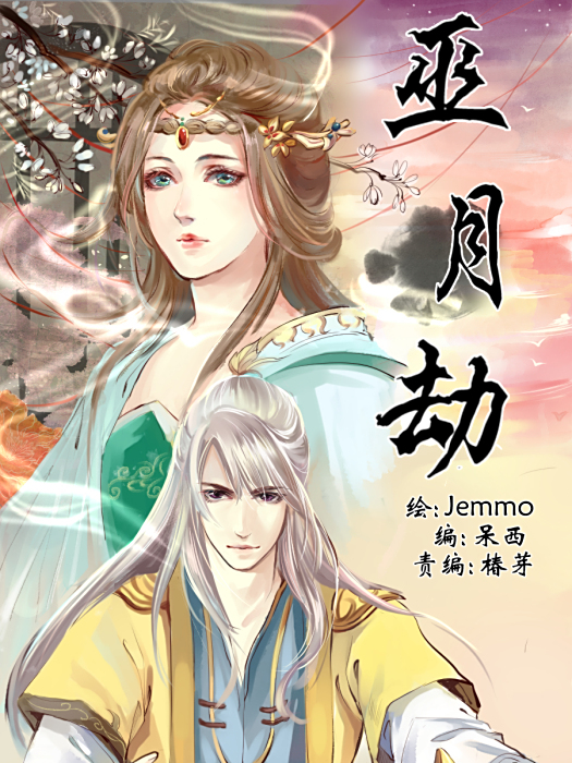 巫月劫 巫月劫