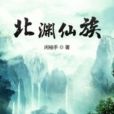 北淵仙族 北淵仙族