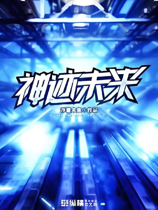 神跡未來 神跡未來