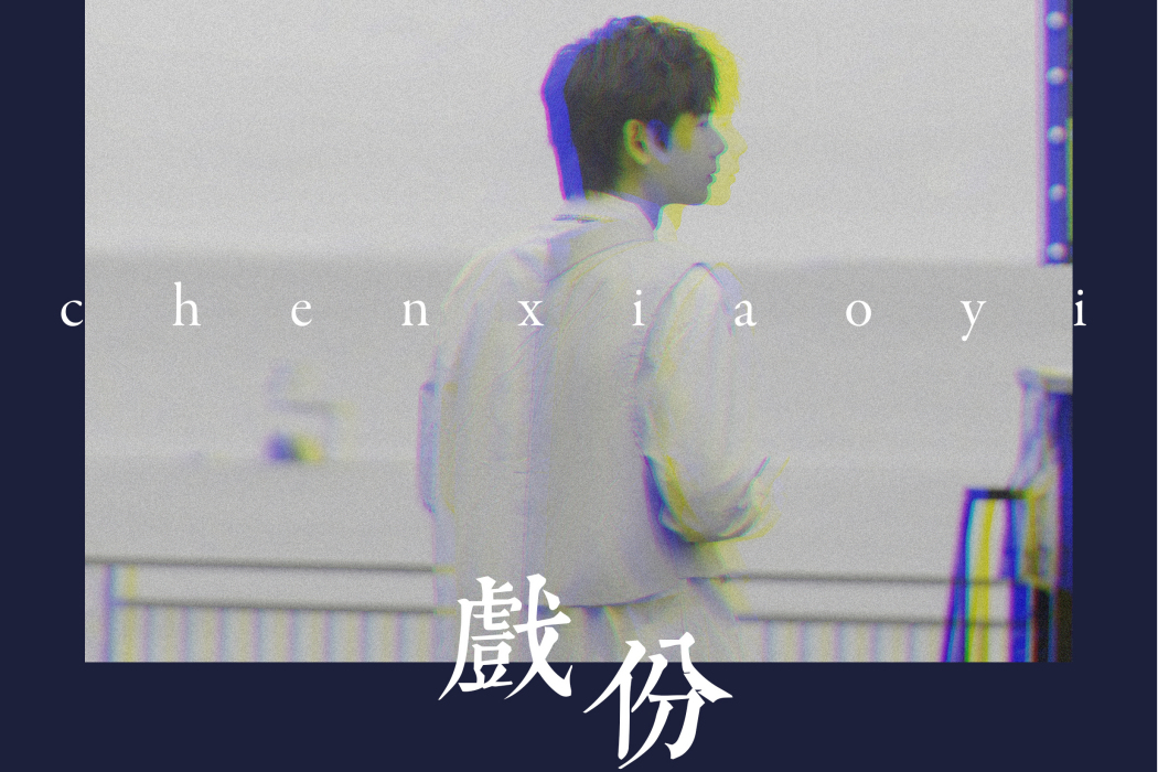 戲份(陳小毅演唱歌曲) 戲份(陳小毅演唱歌曲)