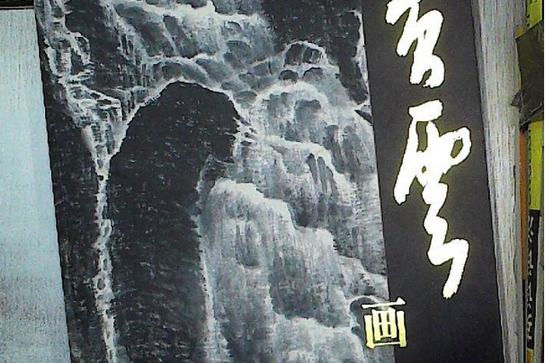 黃雲畫集 黃雲畫集