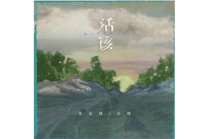 活該(2022年蘇星婕、吳瑭演唱歌曲) 活該(2022年蘇星婕、吳瑭演唱歌曲)