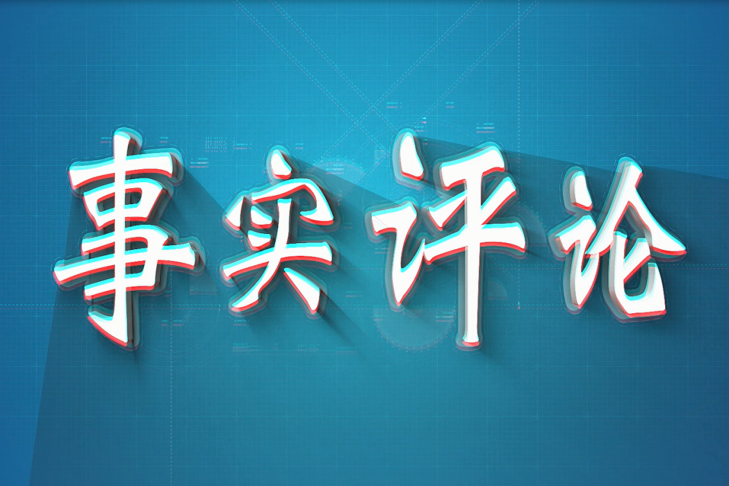 事實評論 事實評論