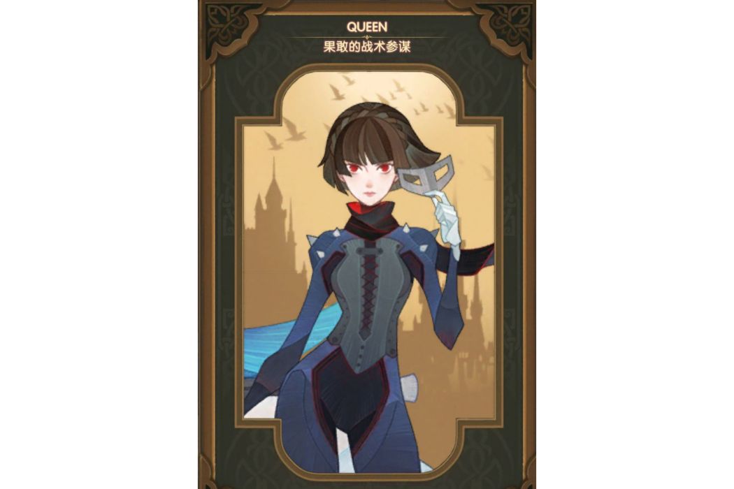 QUEEN(手遊《劍與遠征》中的英雄) QUEEN(手遊《劍與遠征》中的英雄)
