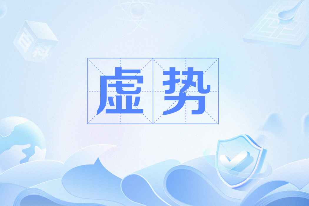 虛勢(網路流行詞) 虛勢(網路流行詞)