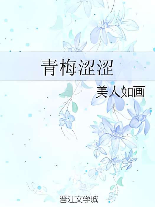 澀澀青梅