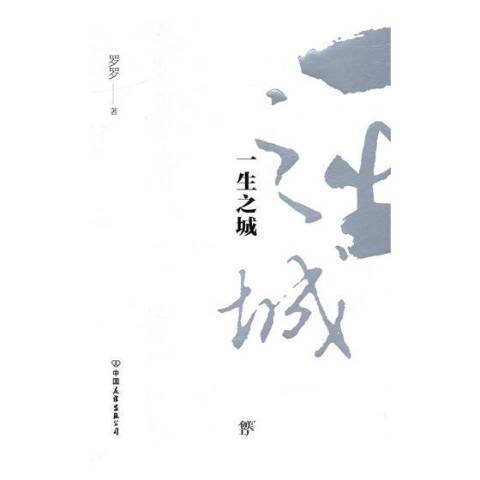 一生之城(2018年中國友誼出版公司出版的圖書) 一生之城(2018年中國友誼出版公司出版的圖書)