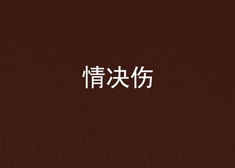 情決傷 情決傷