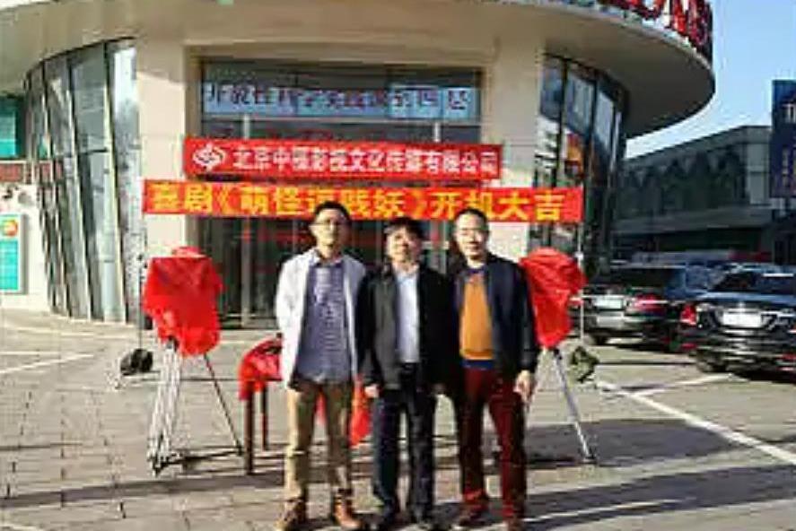 萌怪逗賤妖 萌怪逗賤妖