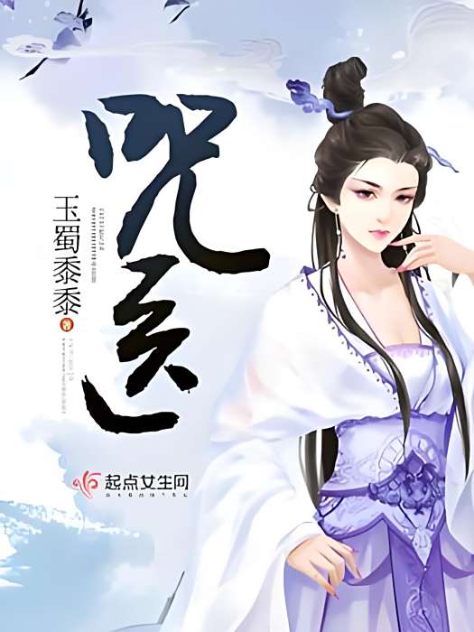 咒醫 咒醫