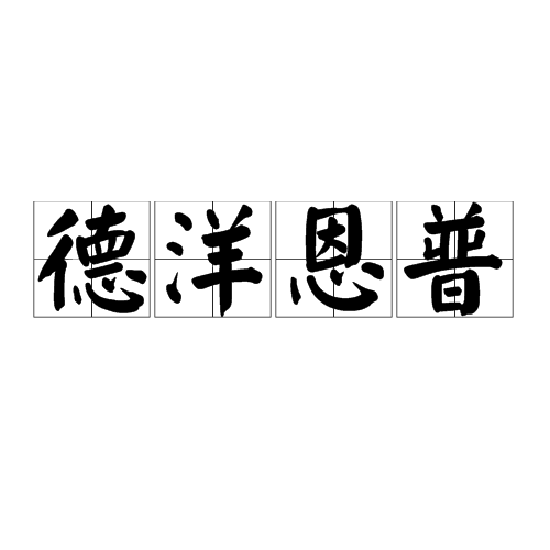 德洋恩普 德洋恩普