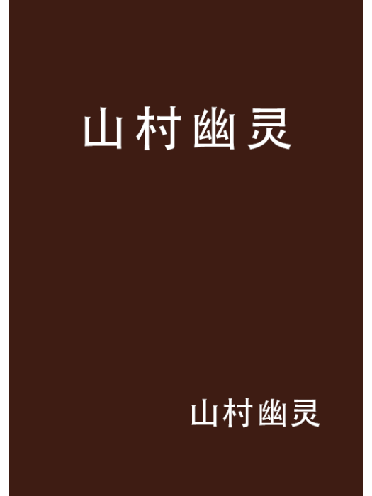 山村幽靈 山村幽靈