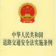 中華人民共和國道路交通安全法實施條例（2011年最新修訂）