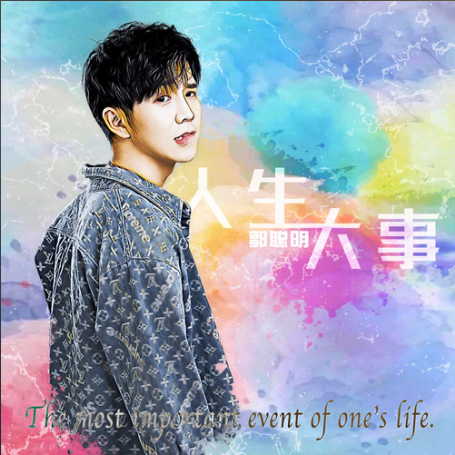 人生大事(郭聰明演唱的歌曲)