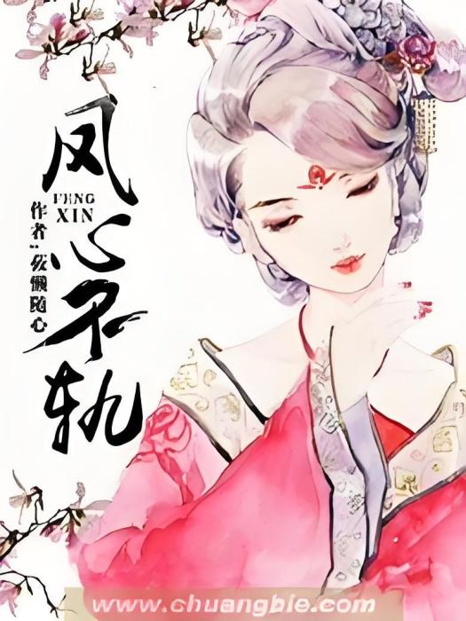 鳳心不軌 鳳心不軌