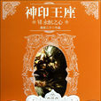 神印王座(同名小說改編漫畫)