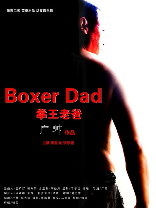 拳王老爸 拳王老爸