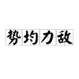 勢均力敵(漢語成語) 勢均力敵(漢語成語)